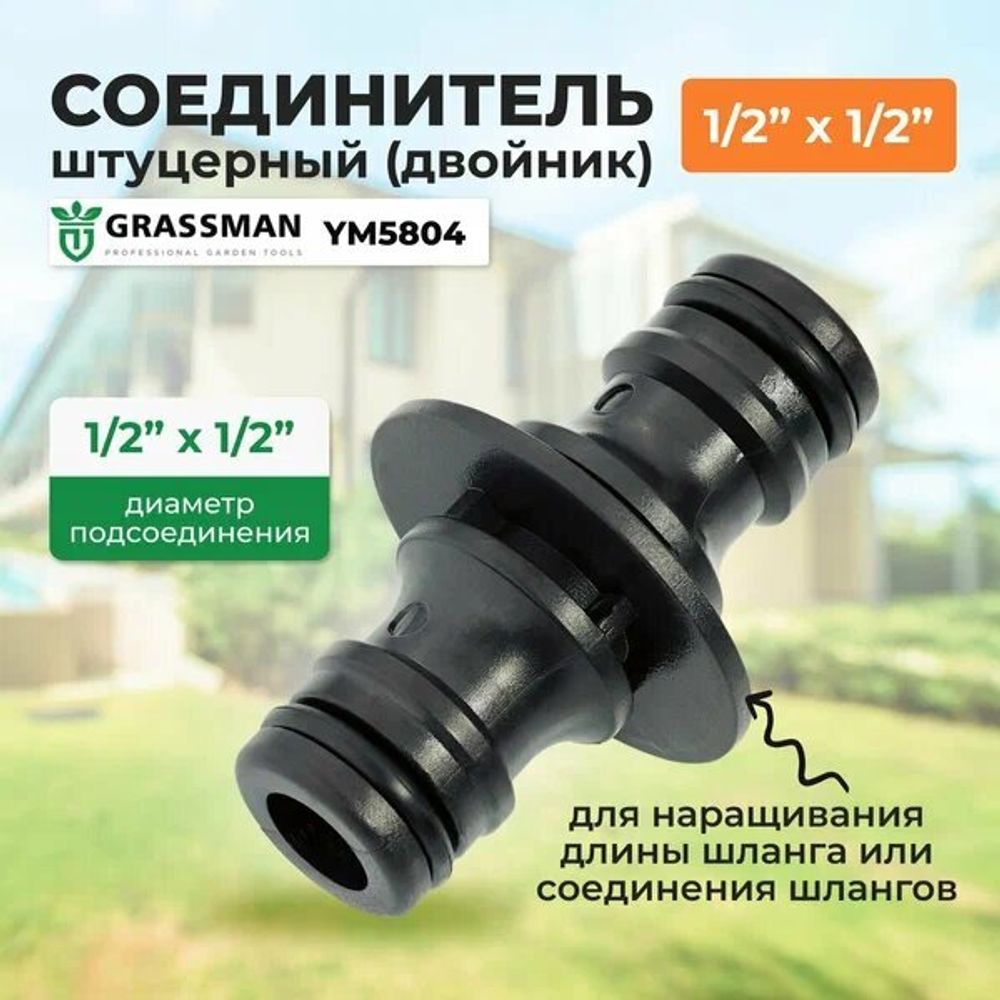 Соединитель штуцерный (двойник) 1/2&quot; Грассман