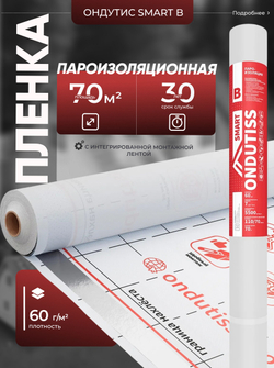 ONDUTISS SMART B (70м2) / ОНДУТИС СМАРТ Б плёнка строительная пароизоляционная