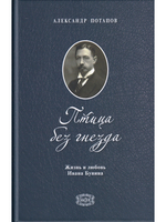 Птица без гнезда. Жизнь и любовь Ивана Бунина.