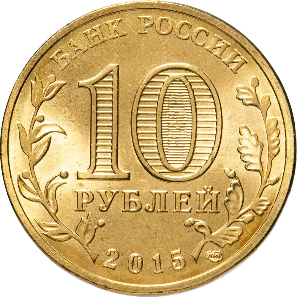 Russia 10 Rubles 2015 SPMD "Lomonosov (Cities of Military Glory)", UNC