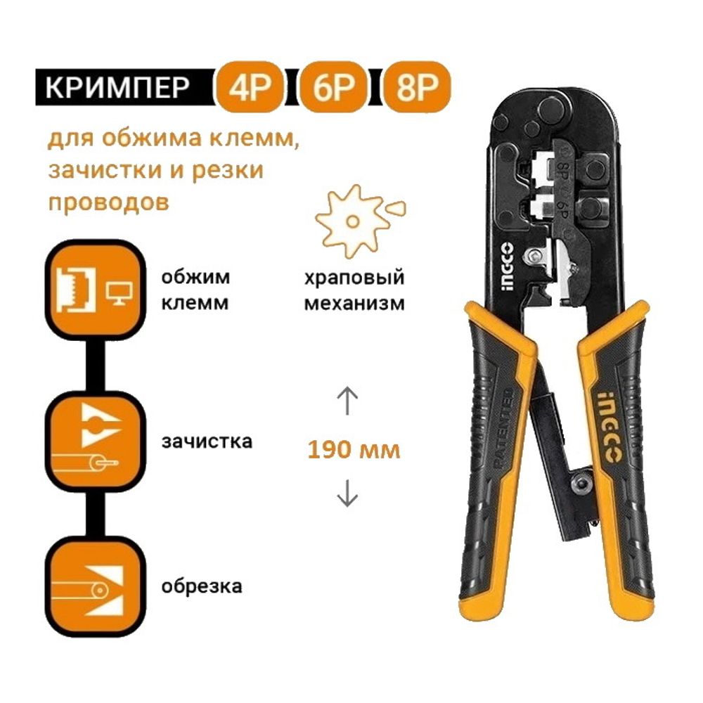Клещи для обжима витой пары INGCO INDUSTRIAL HMPCN2468R