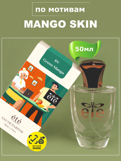 ETE 6V Green Mango MANGO SKIN (Манго Скин) 50мл