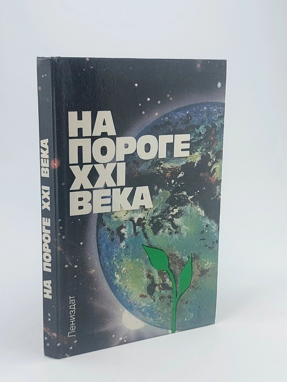 На пороге XXI века: Интервью с ленинградскими академиками