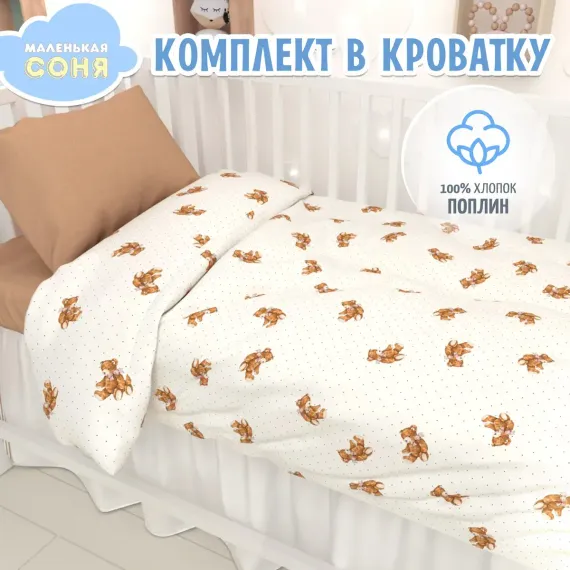 Комплект постельного белья Маленькая соня Мишка Тедди рис.6160-1+6160а-1