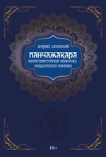 Панчамакара. Трансгрессивные практики индуисткой тантры. ПРЕДЗАКАЗ 15% ДО 24ГО МАРТА