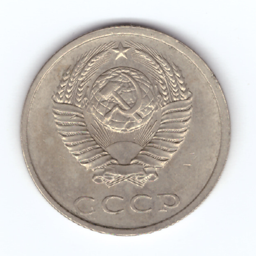 20 копеек 1990 год VF