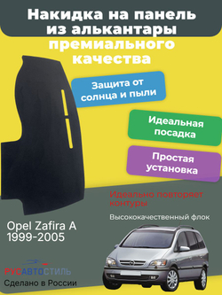 Накидка на панель из алькантары на Opel Zafira A 1999-2005