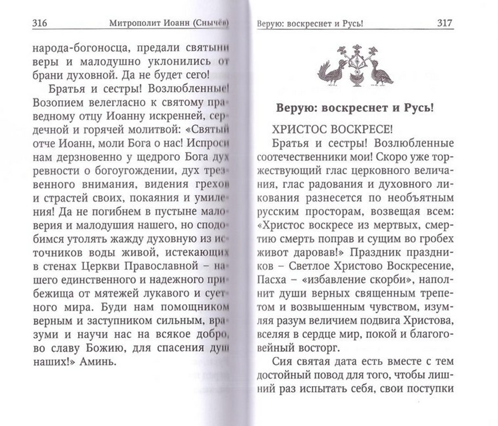 Духовная аптека митрополита Иоанна (Снычева), архиепископа Варлаама (Ряшенцева)