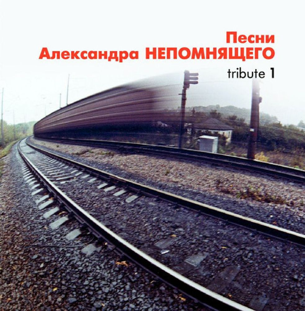 Сборник / Песни Александра Непомнящего - Tribute 1 (CD)