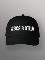 Бейсболка Вся в отца