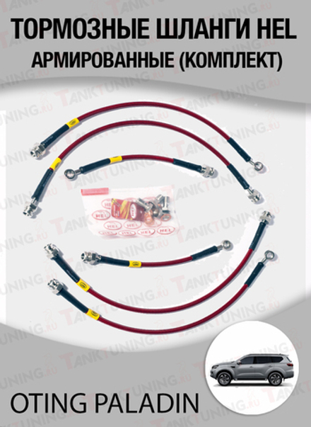 Комплект армированных тормозных шлангов HEL для OTING PALADIN (2023+)