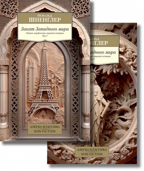 Закат Западного мира (в 2-х т)