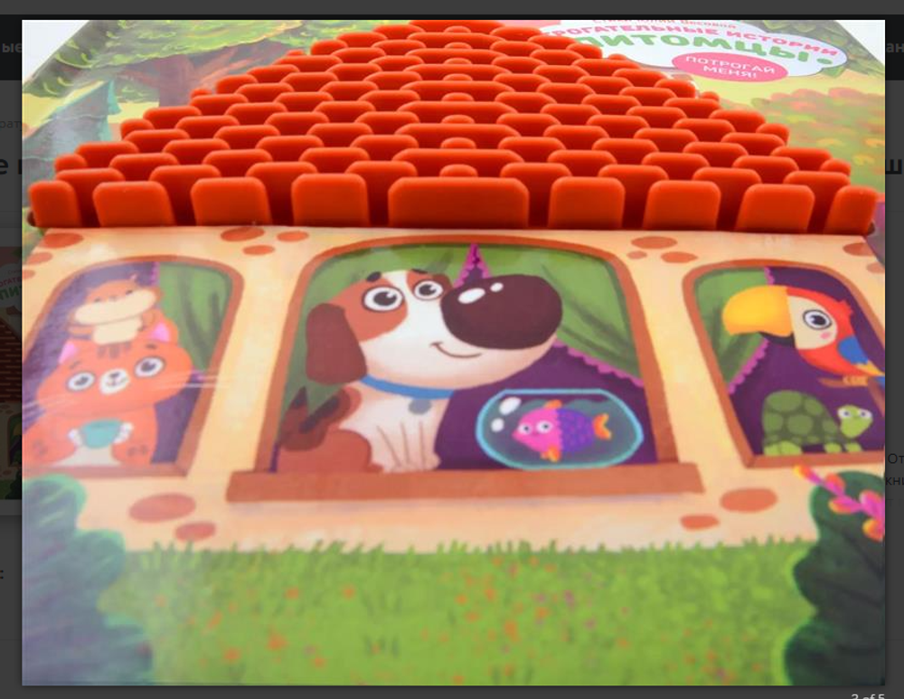 Трогательные истории Питомцы, серия "Потрогай меня", стихи Юлии Весовой