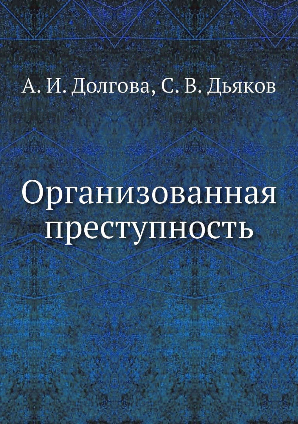 Организованная преступность | А.И. Долгова
