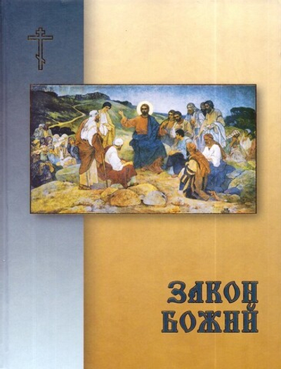 Закон Божий