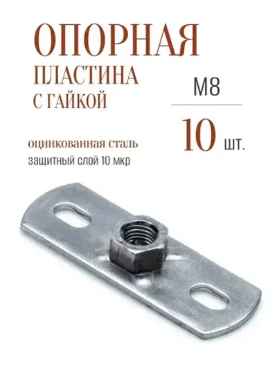 Опорная пластина с гайкой М8, 10 штук