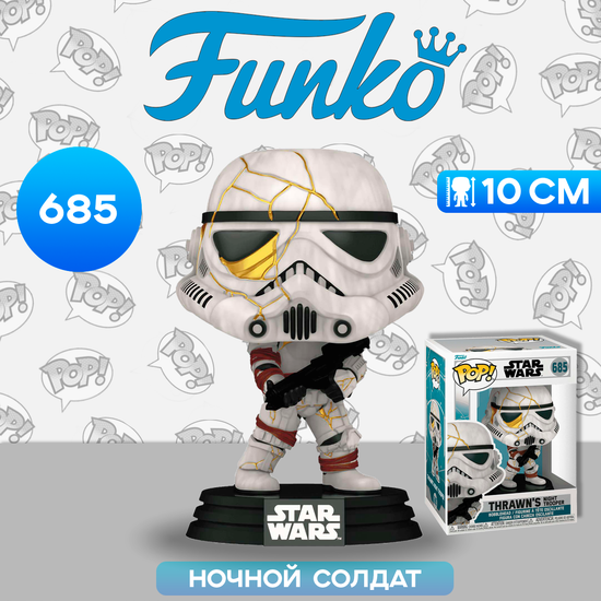 Фигурка Funko POP! Bobble Star Wars Ahsoka S2 Thrawn's Night Trooper (White) (685) 76541 / Фигурка по мотивам франшизы "Звёздные войны", Ночной солдат