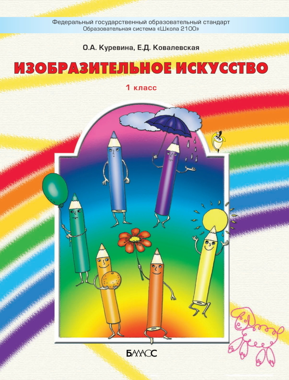 ИЗО 1 кл. Учебник