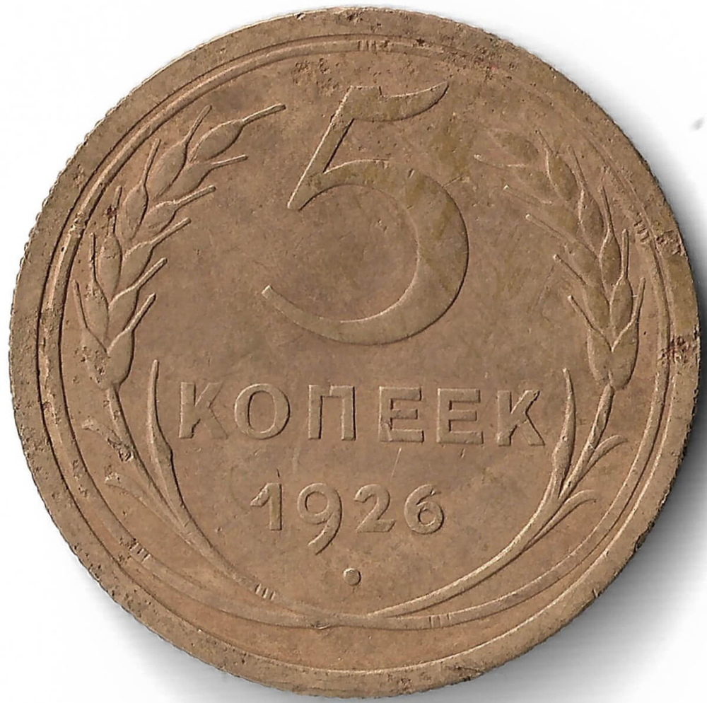 5 копеек 1926 (VF+) (Монета)