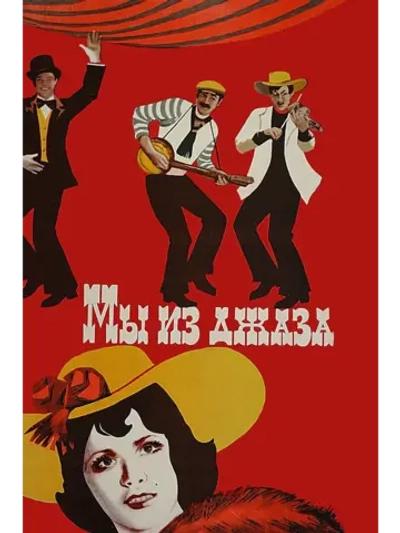 Мы из джаза (1983) (DVD-R)