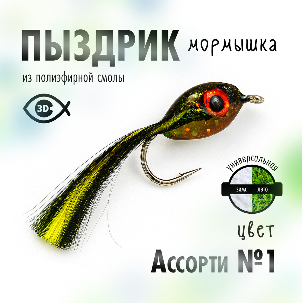 Мормышка "Пыздрик" (10 шт/уп)