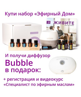Набор «Эфирный дом» dōTERRA + регистрация + видеокурс + подарки