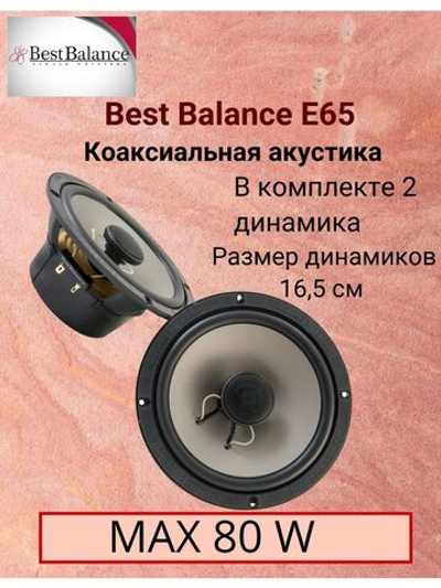 Акустика Best Balance E65 16см коаксиальные ()