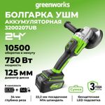 Угловая шлифовальная машина, аккумуляторная Greenworks GD24AGK4 Арт. 3200207UB, 24V, бесщеточная, c 1хАКБ 4 Ач и ЗУ