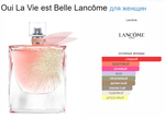 Lancôme La Vie est Belle Oui 75 ml (duty free парфюмерия)