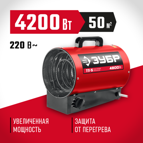 Тепловая пушка электрическая Зубр ТП-5 - [4,8 кВт / 220В]