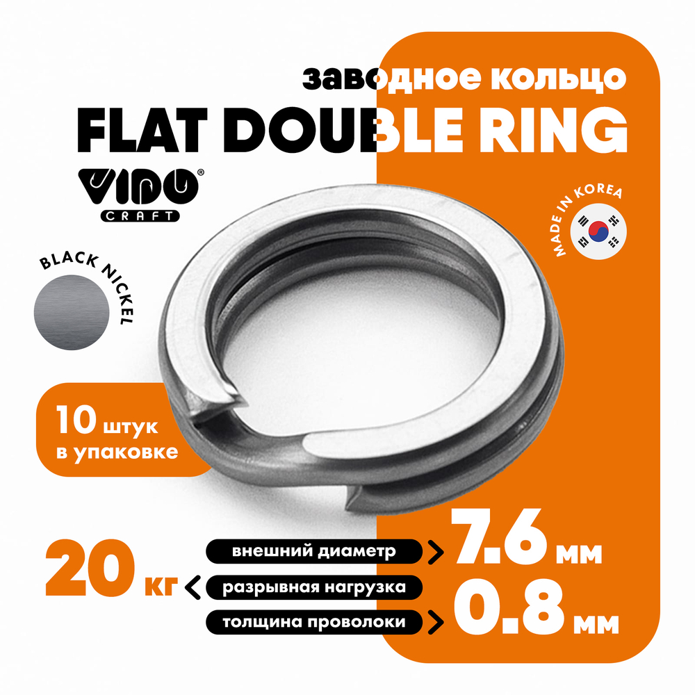 Кольцо заводное Vido Craft Flat Double Ring, Черный никель (10шт/уп)