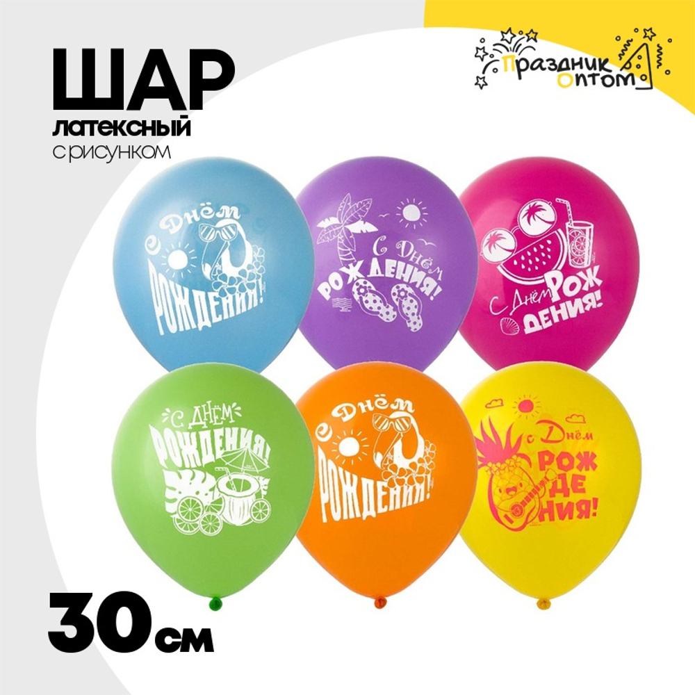 Шар латексный 30см С ДР! Гавайская Вечеринка (Ассорти)