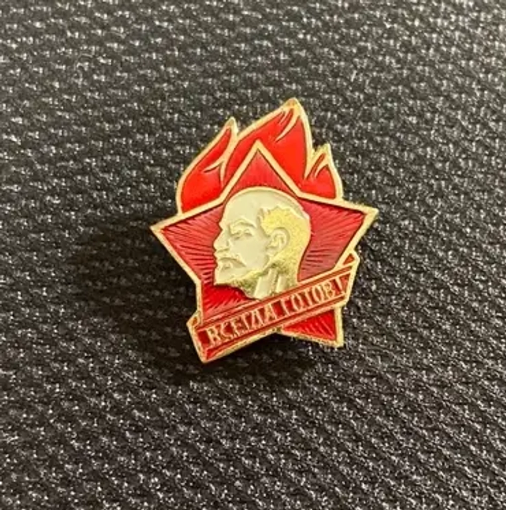 Значок пионерский, СССР "Всегда готов!"