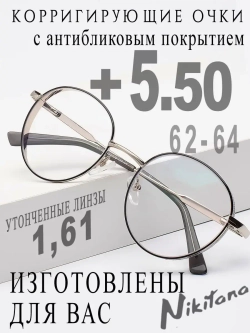 Очки для зрения +5,50 РЦ 62-64