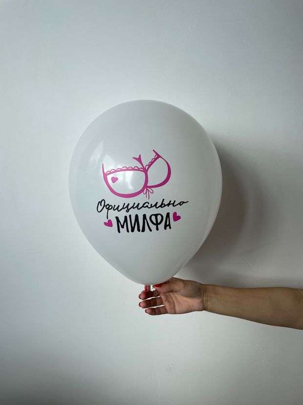 Шар с надписью ЧЮ 30 см Официальная милфа (белый, для девушки) (БГ-17)