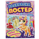 Ракраска-постер с наклейками "Милые единороги"+наклейки 978-5-506-05894-6 (Умка)