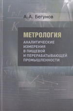 Метрология. Аналитические измерения в пищевой и перерабатывающей промышленности. Учебник