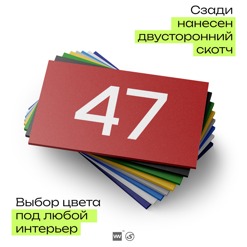 Табличка с номером 47 на дверь квартиры, для офиса, кабинета, аудитории, склада, красная 120х70 мм, Айдентика Технолоджи