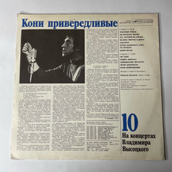 Винтажная виниловая пластинка LP Владимир Высоцкий, Кони Привередливые, На Концертах Владимира Высоцкого Пластинка 10 (СССР 1989)