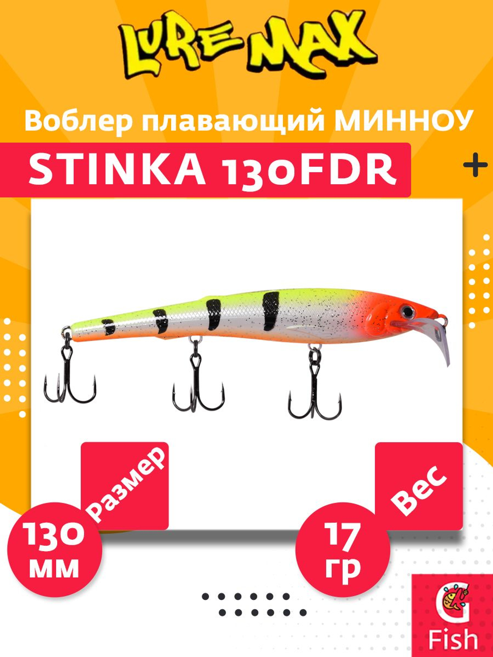 Воблер для троллинга (судак, щука, лосось) LureMax STINKA 130FDR-145 17 г. плавающий, заглубление от 2,3-2,8м.