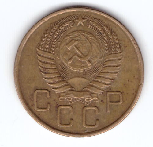 3 копейки 1954 VF-