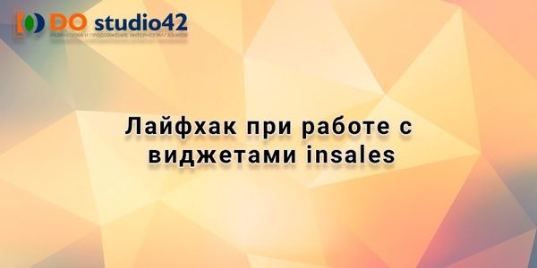 Лайфхак при работе с виджетами insales