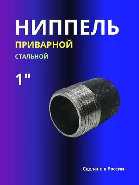 Ниппель приварной 1" усиленная (4мм)