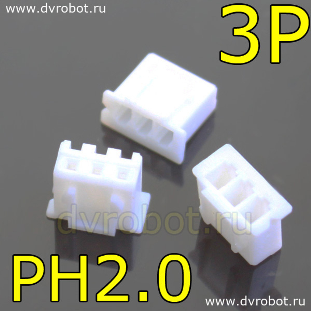 Разъем 3P PH 2.0 - МаМа