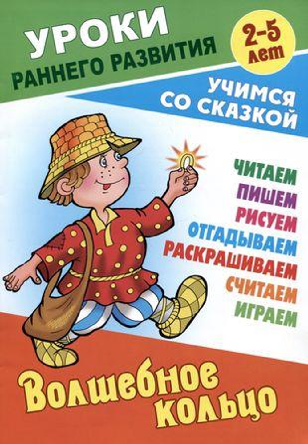 Уроки раннего развития А5. Волшебное кольцо. Учимся со сказкой (Букмастер)
