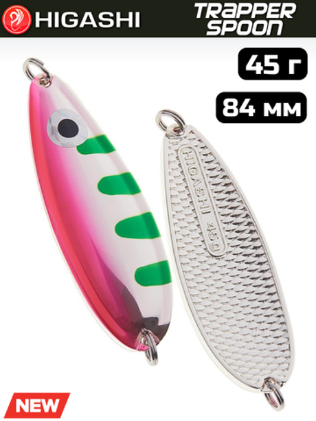 Блесна HIGASHI Trapper Spoon 45г, цвет #08
