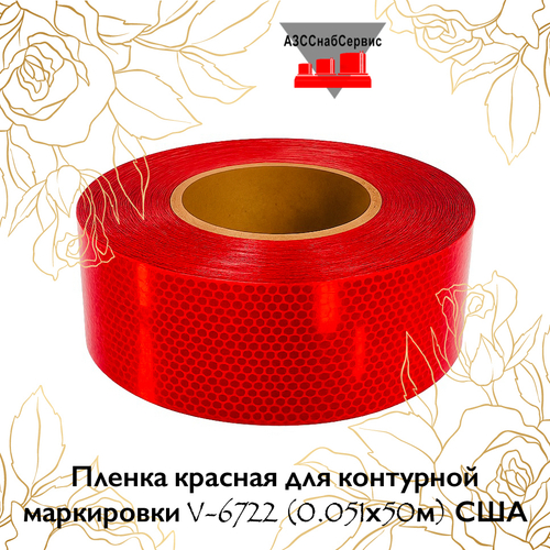 Пленка красная для контурной маркировки V-6722 (0.051х50м) США