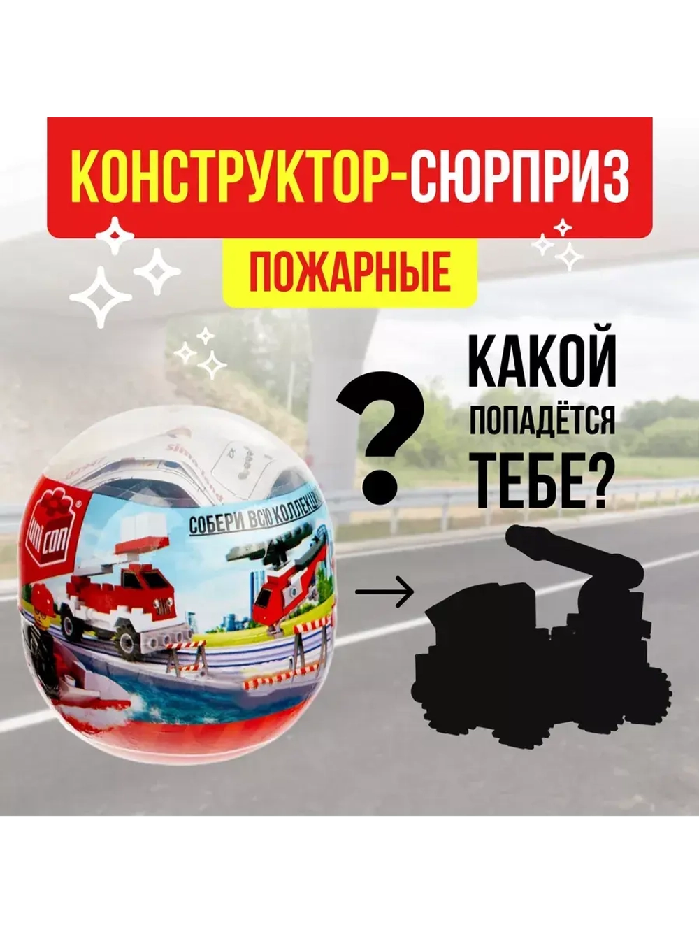 Конструктор-сюрприз в яйце Пожарные