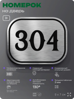 Номерок на дверь квартиры 304, для кабинета, офиса, шильдик 9 х 7 см, брашированная сталь, Айдентика Технолоджи