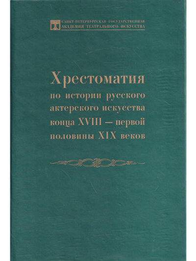 Хрестоматия по истории русского актёрского искусства конца XVIII – первой половины ХIX веков
